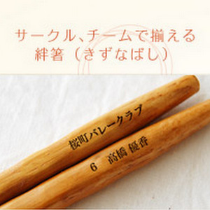 オリジナル箸