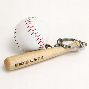 野球バットとボールの名入れキーホルダー
